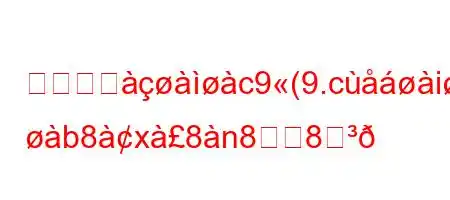 どのビジc9(9.ci`j: b8x8n88